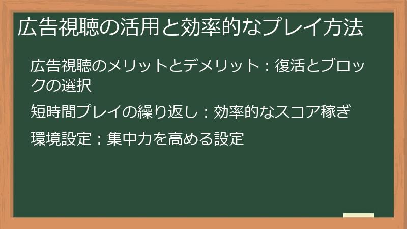 広告視聴の活用と効率的なプレイ方法
