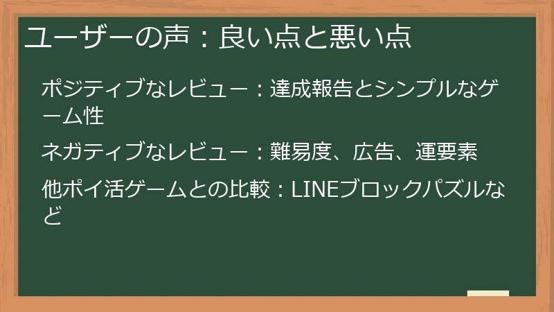 ユーザーの声：良い点と悪い点