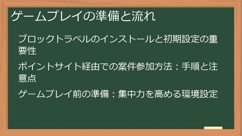 ゲームプレイの準備と流れ