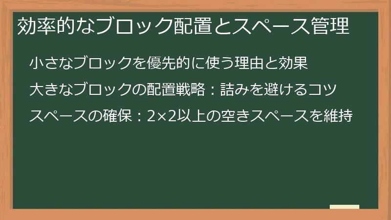 効率的なブロック配置とスペース管理