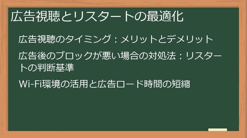 広告視聴とリスタートの最適化