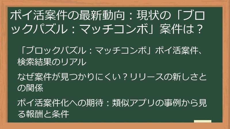 ポイ活案件の最新動向：現状の「ブロックパズル：マッチコンボ」案件は？