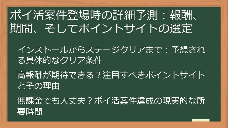 ポイ活案件登場時の詳細予測：報酬、期間、そしてポイントサイトの選定