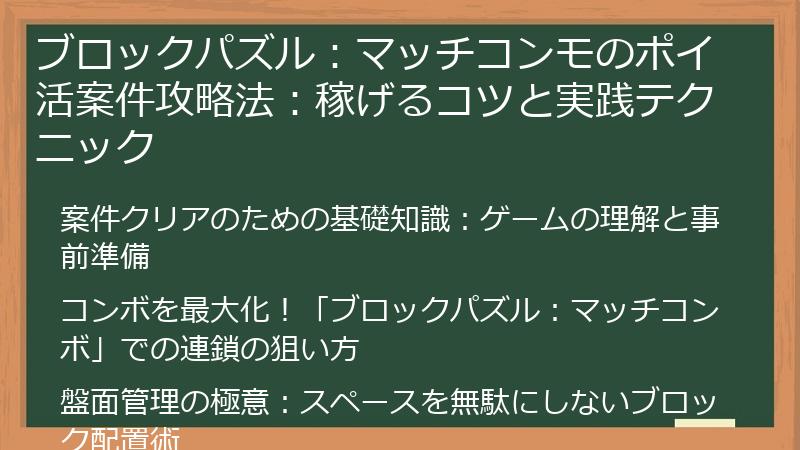 ブロックパズル：マッチコンモのポイ活案件攻略法：稼げるコツと実践テクニック