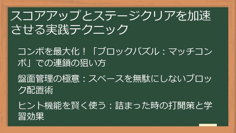 スコアアップとステージクリアを加速させる実践テクニック
