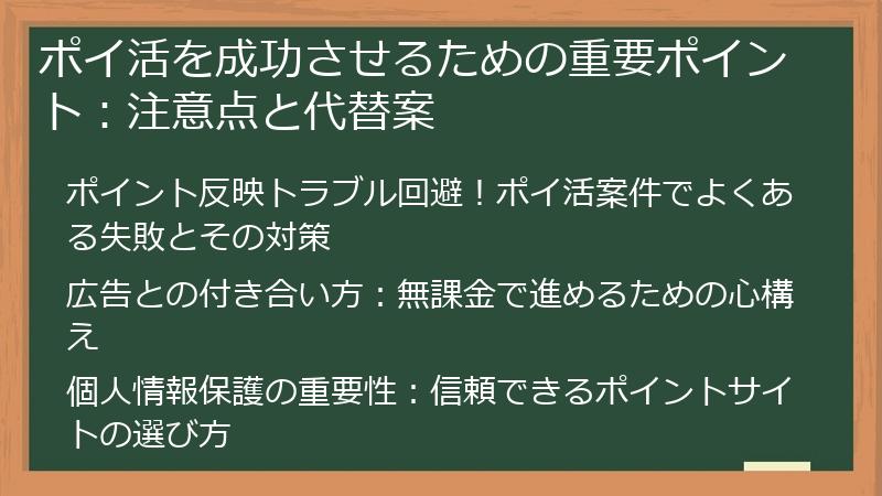 ポイ活を成功させるための重要ポイント：注意点と代替案