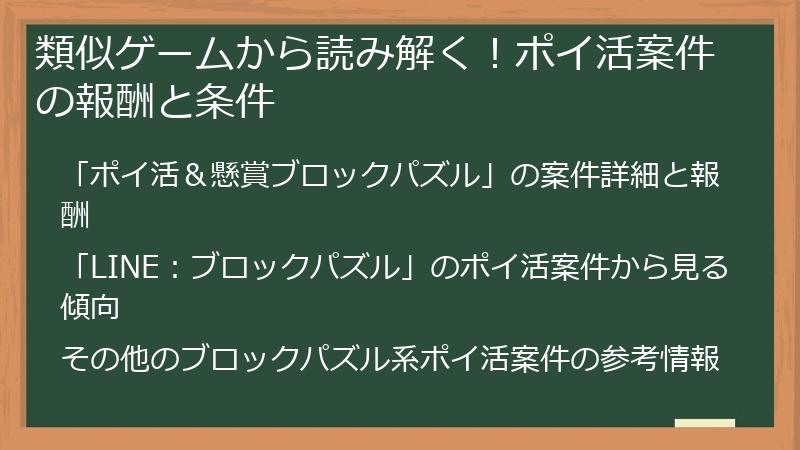 類似ゲームから読み解く！ポイ活案件の報酬と条件