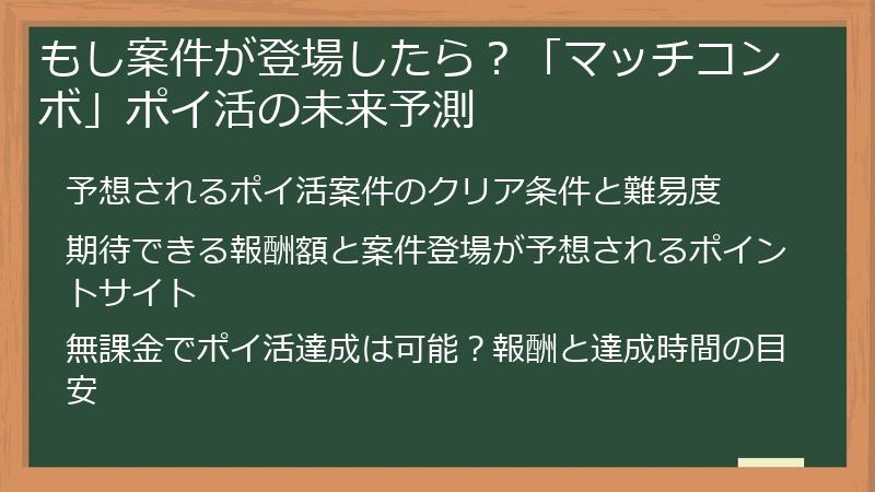 もし案件が登場したら？「マッチコンボ」ポイ活の未来予測