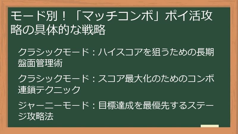 モード別！「マッチコンボ」ポイ活攻略の具体的な戦略