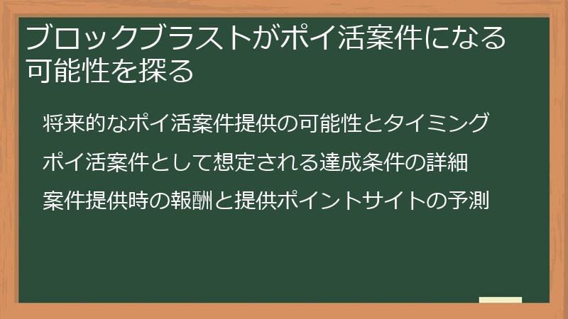 ブロックブラストがポイ活案件になる可能性を探る