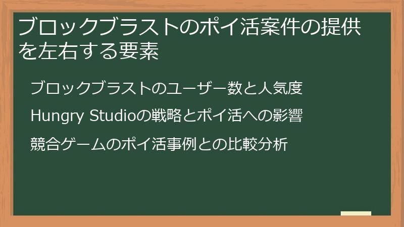 ブロックブラストのポイ活案件の提供を左右する要素