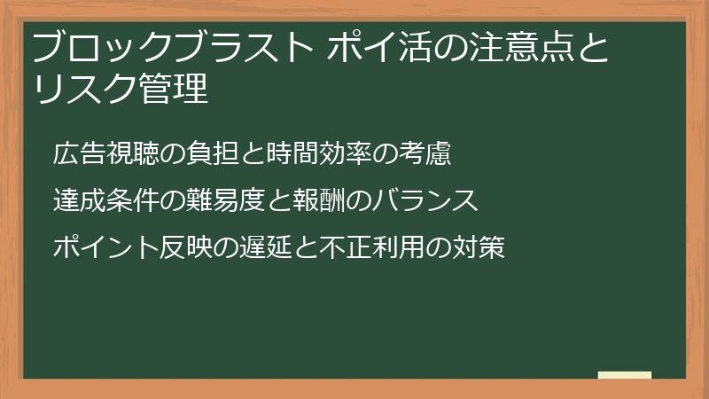 ブロックブラスト ポイ活の注意点とリスク管理