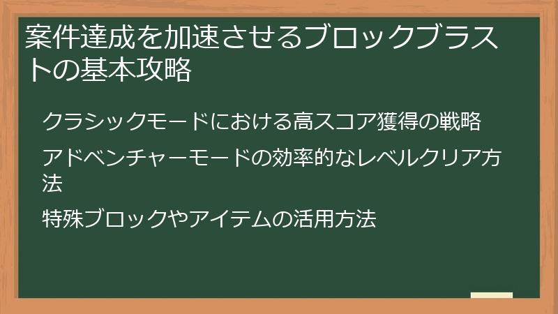 案件達成を加速させるブロックブラストの基本攻略