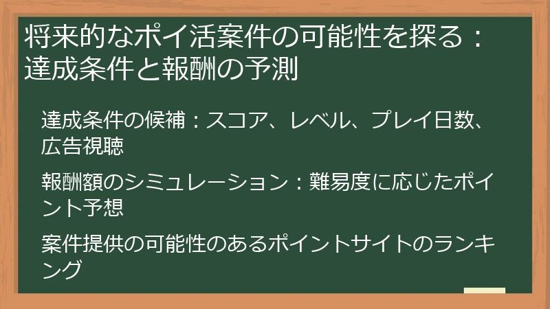 将来的なポイ活案件の可能性を探る：達成条件と報酬の予測