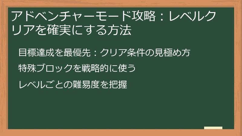 アドベンチャーモード攻略：レベルクリアを確実にする方法