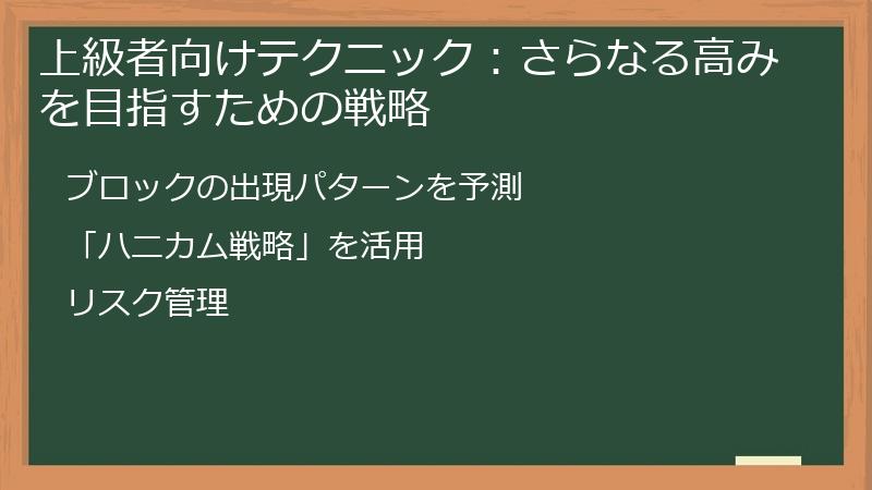 上級者向けテクニック：さらなる高みを目指すための戦略
