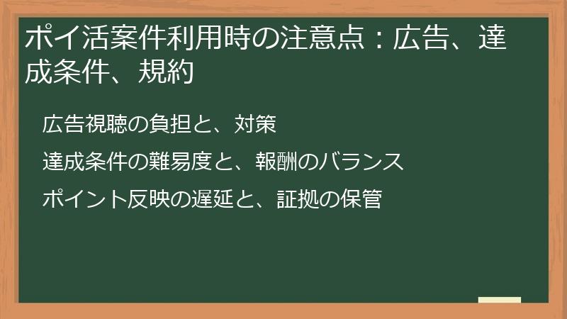 ポイ活案件利用時の注意点：広告、達成条件、規約