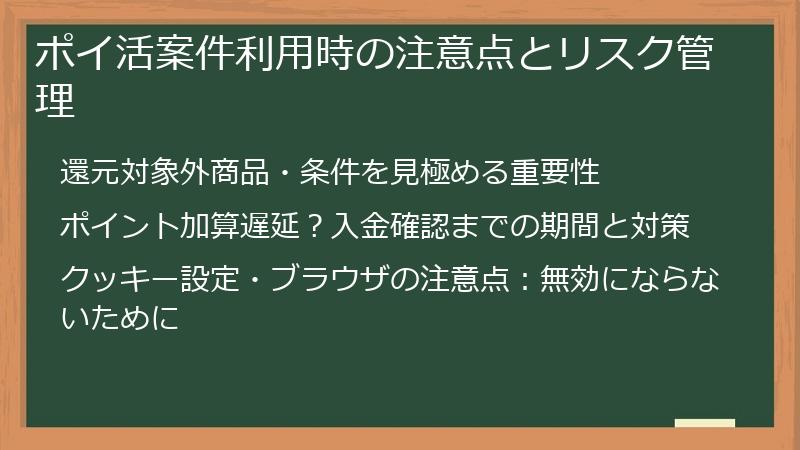 ポイ活案件利用時の注意点とリスク管理
