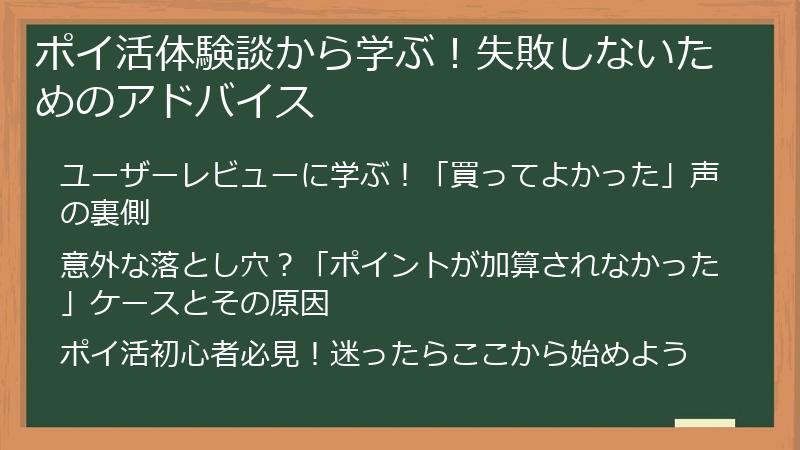 ポイ活体験談から学ぶ！失敗しないためのアドバイス