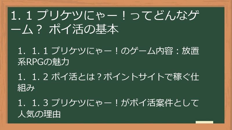 1. 1 プリケツにゃー！ってどんなゲーム？ ポイ活の基本