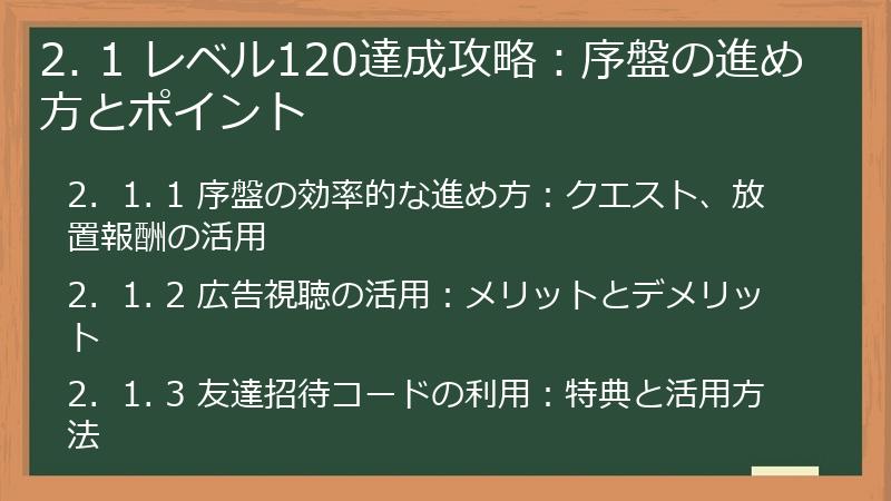2. 1 レベル120達成攻略：序盤の進め方とポイント