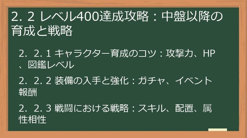 2. 2 レベル400達成攻略：中盤以降の育成と戦略