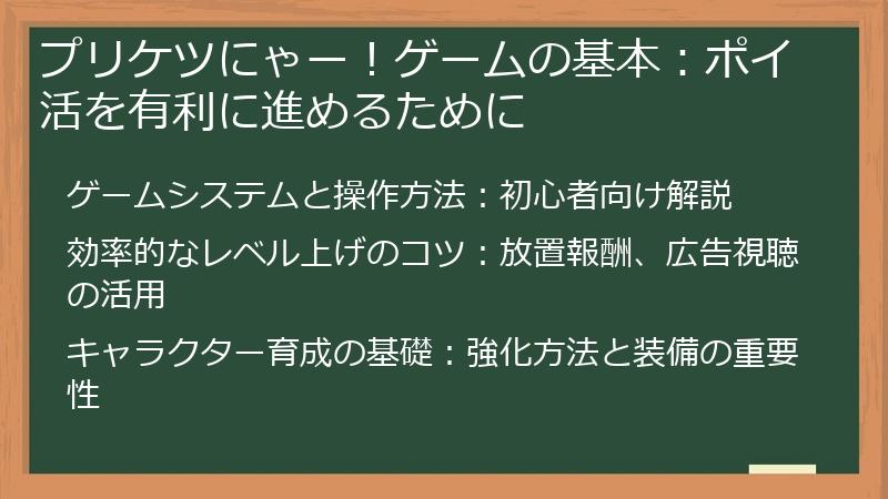 プリケツにゃー！ゲームの基本：ポイ活を有利に進めるために