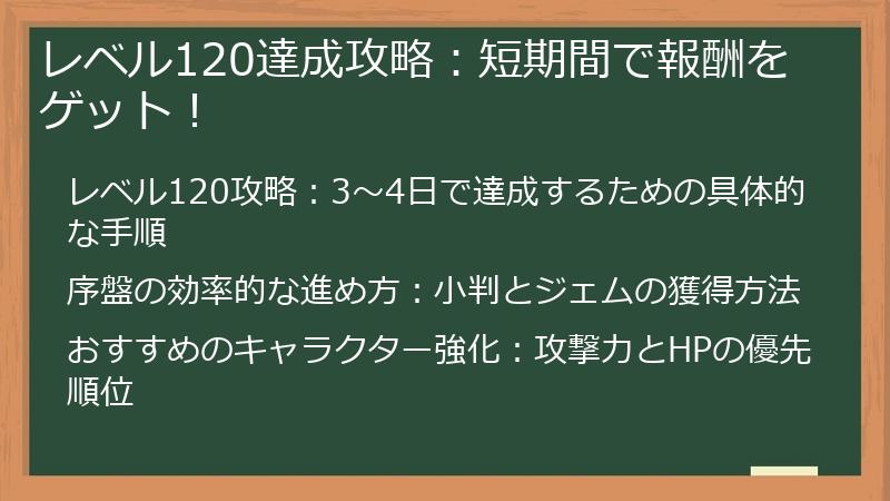 レベル120達成攻略：短期間で報酬をゲット！