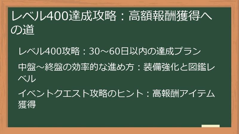 レベル400達成攻略：高額報酬獲得への道