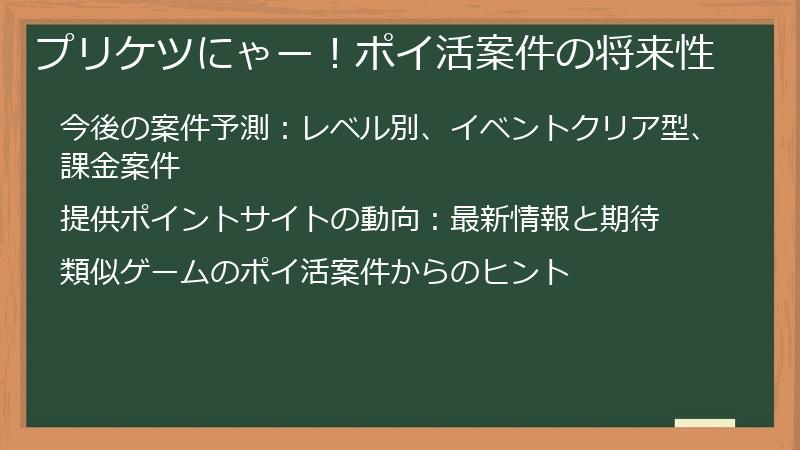 プリケツにゃー！ポイ活案件の将来性