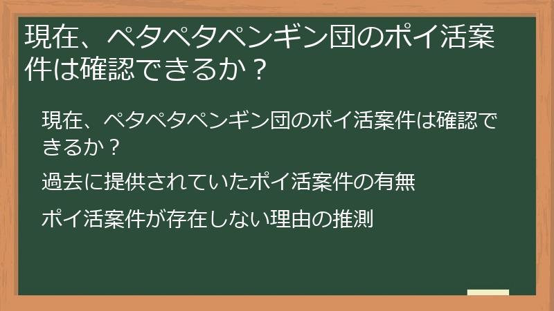 現在、ペタペタペンギン団のポイ活案件は確認できるか？