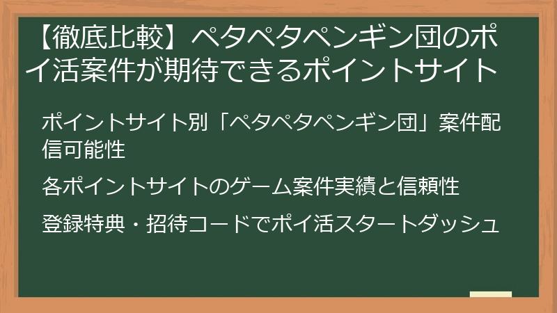 【徹底比較】ペタペタペンギン団のポイ活案件が期待できるポイントサイト