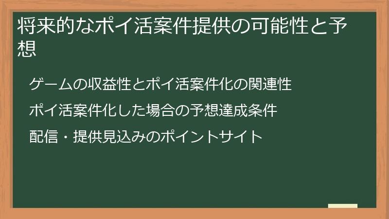将来的なポイ活案件提供の可能性と予想