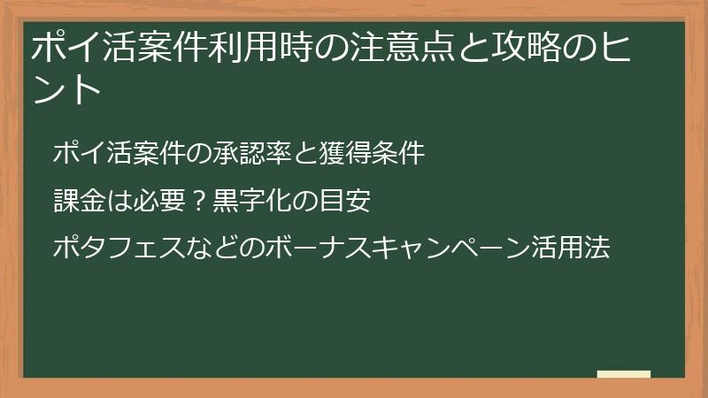 ポイ活案件利用時の注意点と攻略のヒント