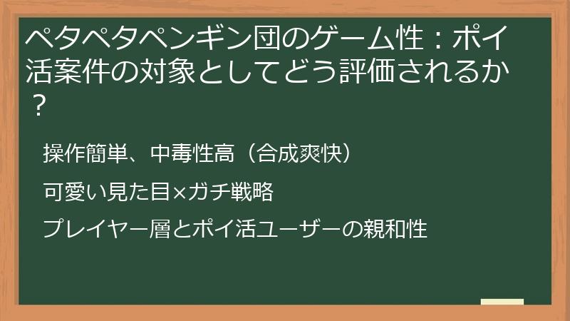 ペタペタペンギン団のゲーム性：ポイ活案件の対象としてどう評価されるか？