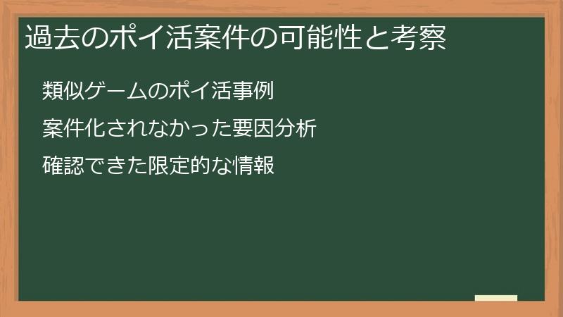 過去のポイ活案件の可能性と考察