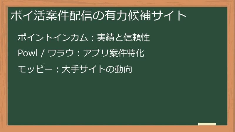 ポイ活案件配信の有力候補サイト