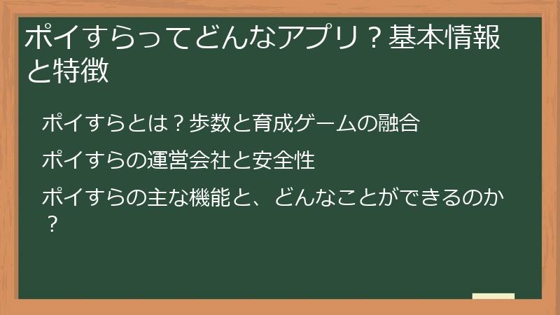ポイすらってどんなアプリ？基本情報と特徴