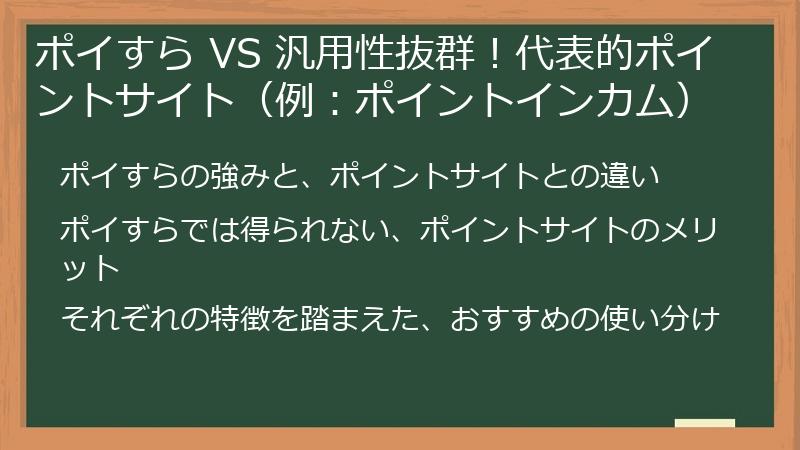 ポイすら VS 汎用性抜群！代表的ポイントサイト（例：ポイントインカム）