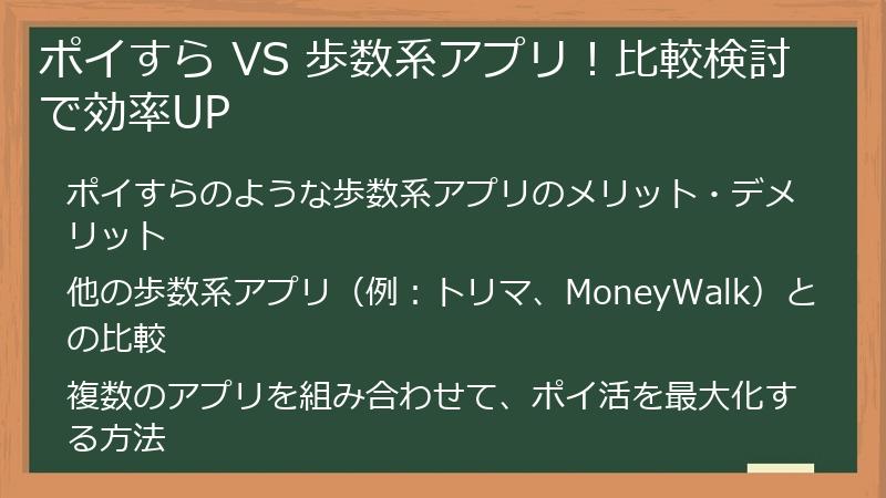 ポイすら VS 歩数系アプリ！比較検討で効率UP