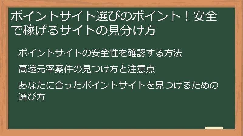 ポイントサイト選びのポイント！安全で稼げるサイトの見分け方