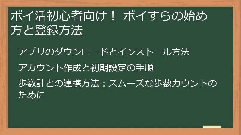 ポイ活初心者向け！ ポイすらの始め方と登録方法