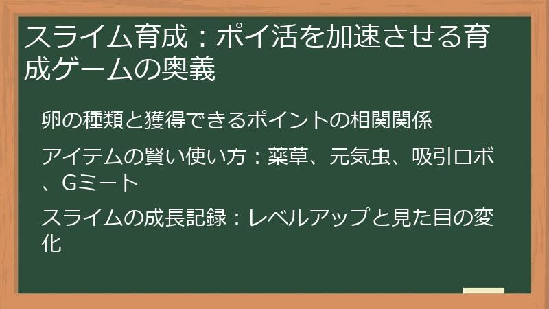 スライム育成：ポイ活を加速させる育成ゲームの奥義