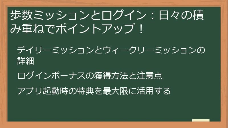 歩数ミッションとログイン：日々の積み重ねでポイントアップ！