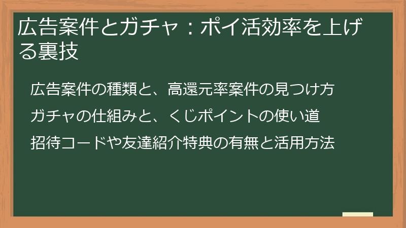 広告案件とガチャ：ポイ活効率を上げる裏技