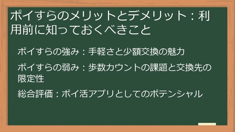 ポイすらのメリットとデメリット:利用前に知っておくべきこと