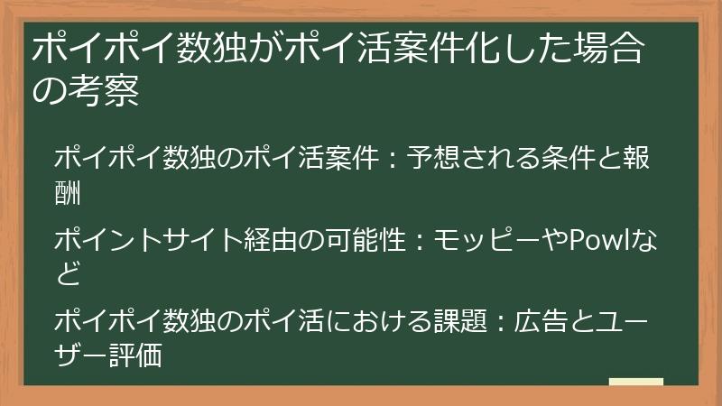 ポイポイ数独がポイ活案件化した場合の考察