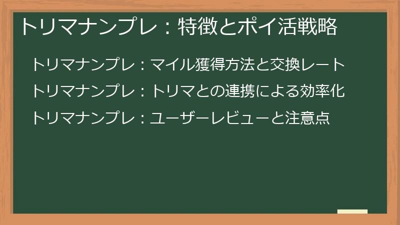 トリマナンプレ：特徴とポイ活戦略