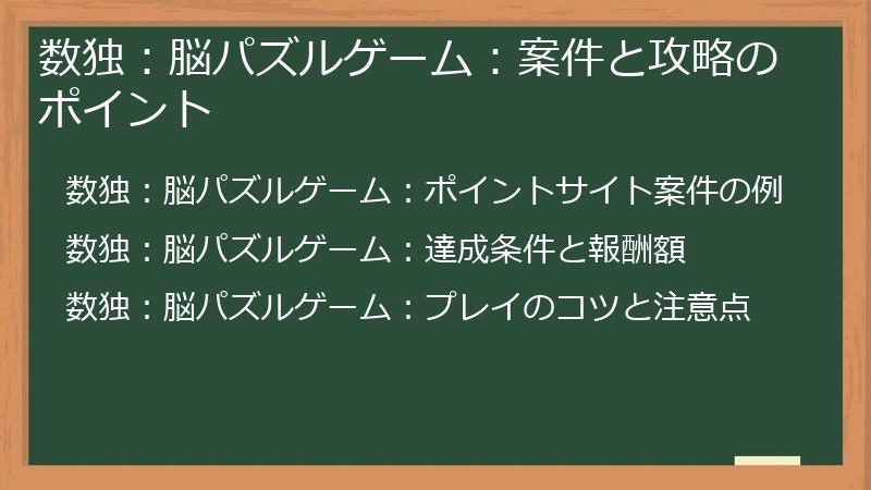 数独：脳パズルゲーム：案件と攻略のポイント