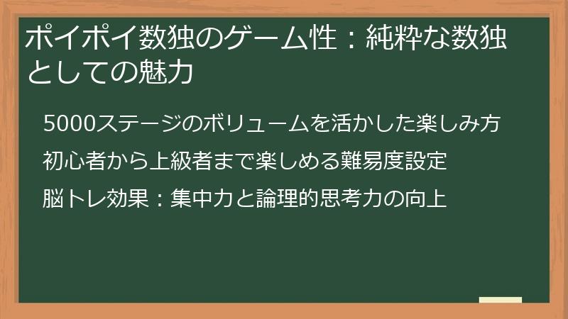 ポイポイ数独のゲーム性：純粋な数独としての魅力